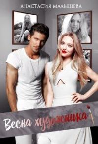 Обложка книги «Весна художника»