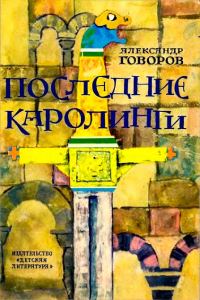 Обложка книги «Последние Каролинги»
