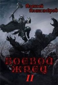 Обложка книги «Безумный легион»