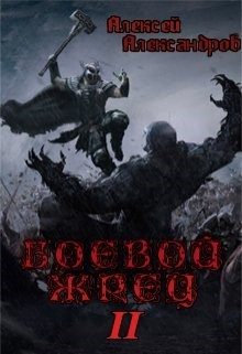 Обложка книги «Безумный легион»