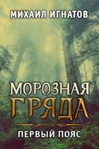 Обложка книги «Морозная гряда. Первый пояс»