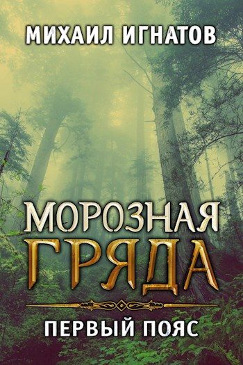 Обложка книги «Морозная гряда. Первый пояс»