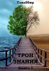 Обложка книги «Трон Знания. Книга 1»