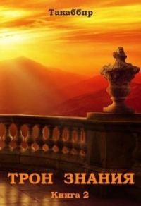 Обложка книги «Трон Знания. Книга 2»