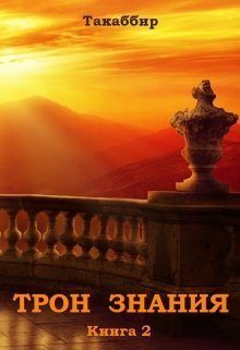 Обложка книги «Трон Знания. Книга 2»