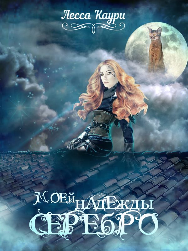 Обложка книги «Моей надежды серебро»