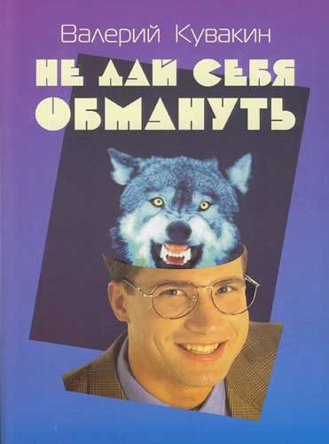 Обложка книги «Не дай себя обмануть. Введение в теорию практического мышления»