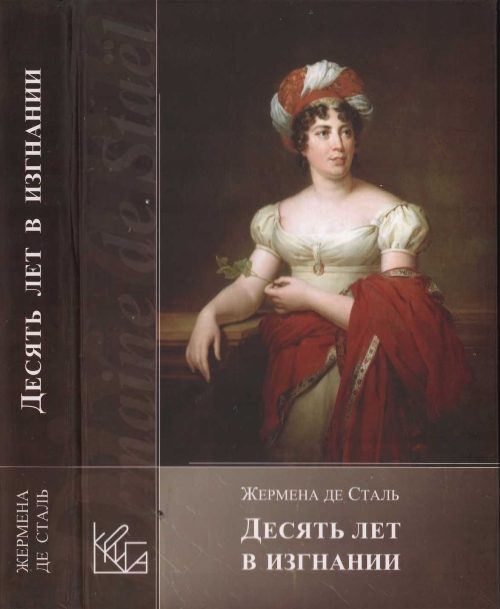 Обложка книги «Десять лет в изгнании»