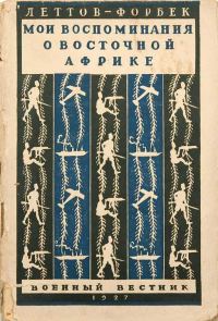 Обложка книги «Мои воспоминания о Восточной Африке»