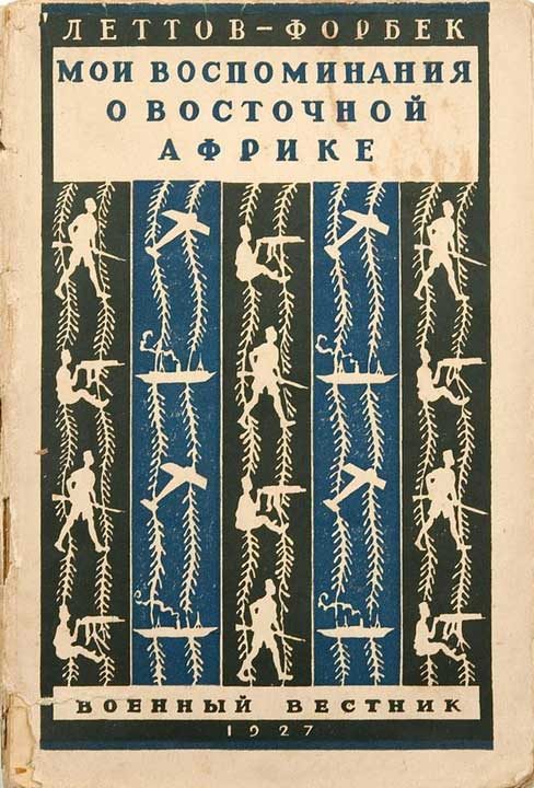 Обложка книги «Мои воспоминания о Восточной Африке»