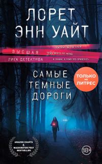 Обложка книги «Самые темные дороги»