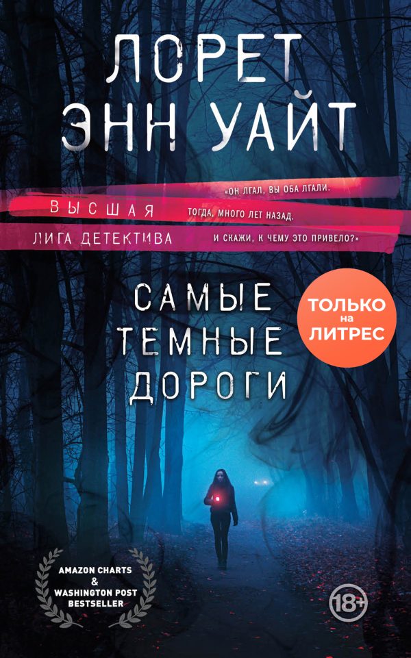 Обложка книги «Самые темные дороги»