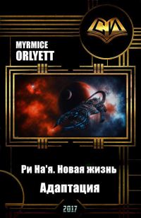 Обложка книги «Ри На'я. Новая жизнь. Адаптация»