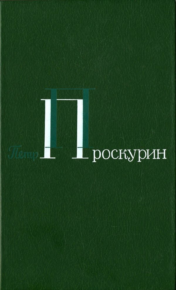 Обложка книги «Корни обнажаются в бурю. Тихий, тихий звон. Тайга. Северные рассказы»