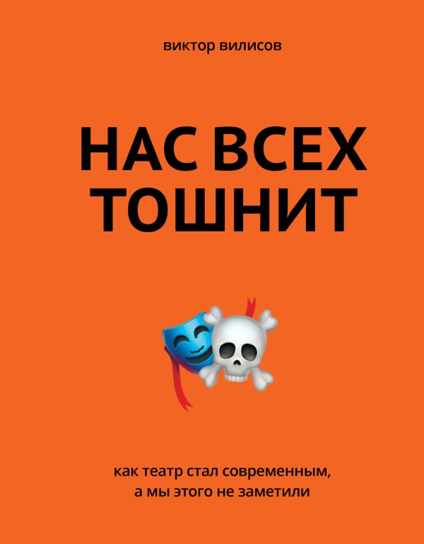 Обложка книги «Нас всех тошнит»