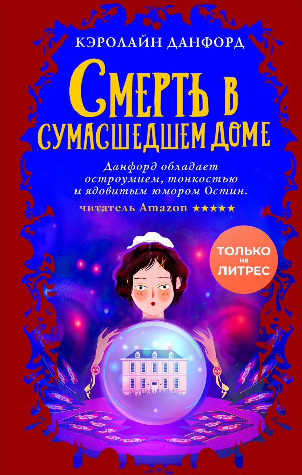 Обложка книги «Смерть в сумасшедшем доме»