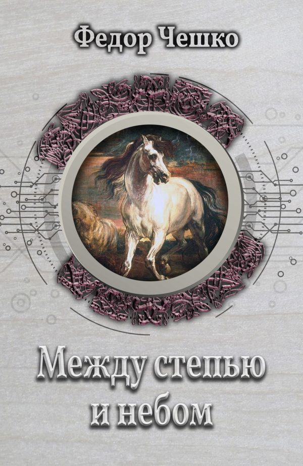 Обложка книги «Между степью и небом»