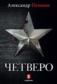 Обложка книги «Четверо»
