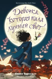 Обложка книги «Девочка, которая пила лунный свет»