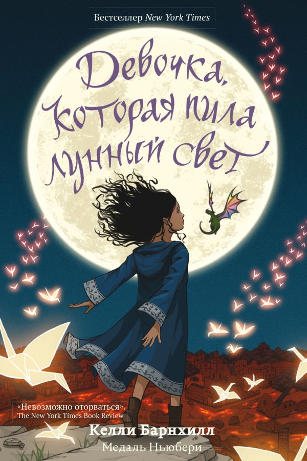 Обложка книги «Девочка, которая пила лунный свет»