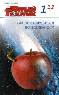Обложка книги «Юный техник, 2012 № 01»