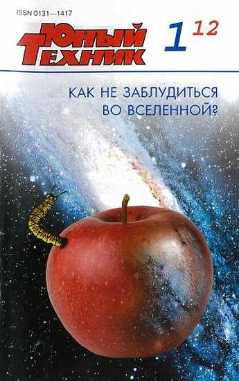 Обложка книги «Юный техник, 2012 № 01»