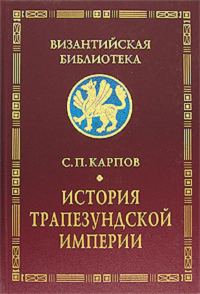 Обложка книги «История Трапезундской империи»