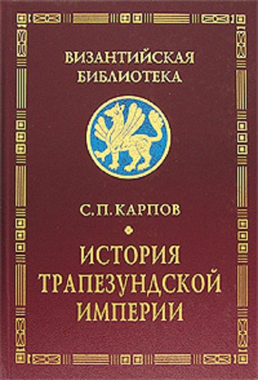 Обложка книги «История Трапезундской империи»