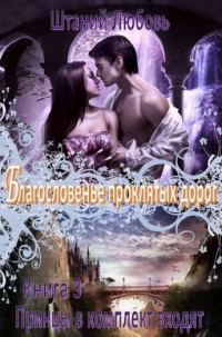 Обложка книги «Благословение проклятых дорог»