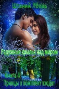 Обложка книги «Радужные крылья над миром»