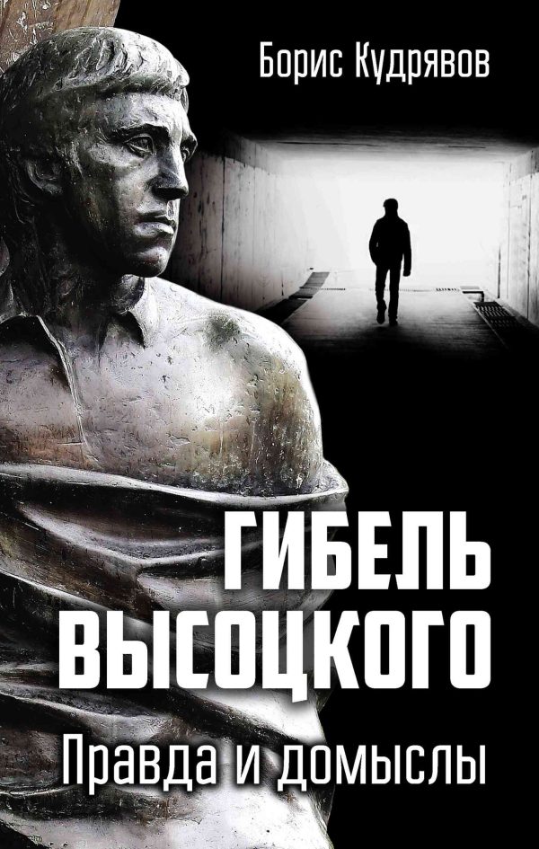 Обложка книги «Гибель Высоцкого. Правда и домыслы»