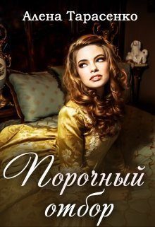 Обложка книги «Порочный отбор»