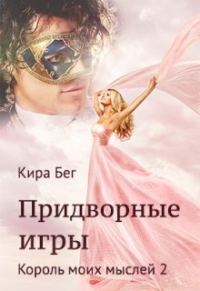 Обложка книги «Придворные игры»