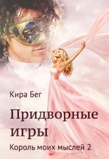 Обложка книги «Придворные игры»