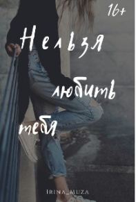 Обложка книги «Нельзя любить тебя»