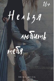 Обложка книги «Нельзя любить тебя»