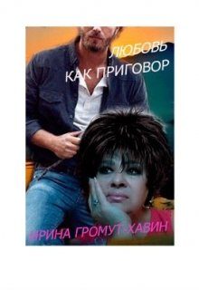 Обложка книги «Любовь как приговор»