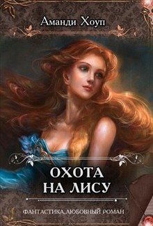 Обложка книги «Охота на Лису»