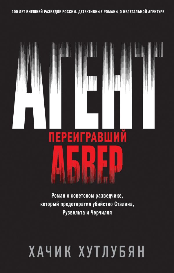 Обложка книги «Агент, переигравший Абвер»