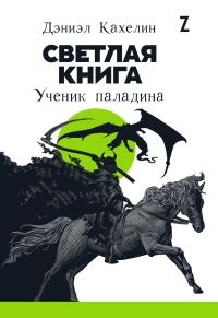 Обложка книги «Светлая книга. Ученик паладина»