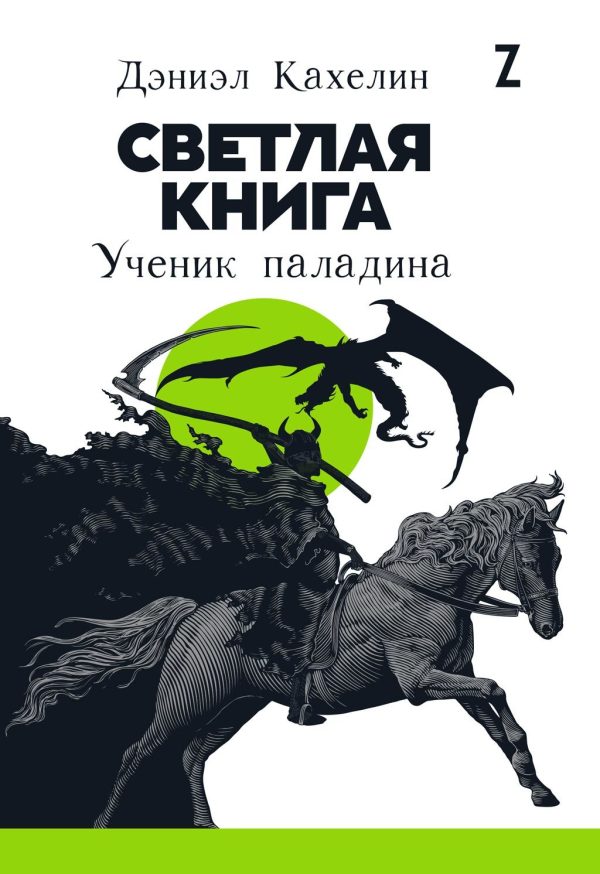 Обложка книги «Светлая книга. Ученик паладина»