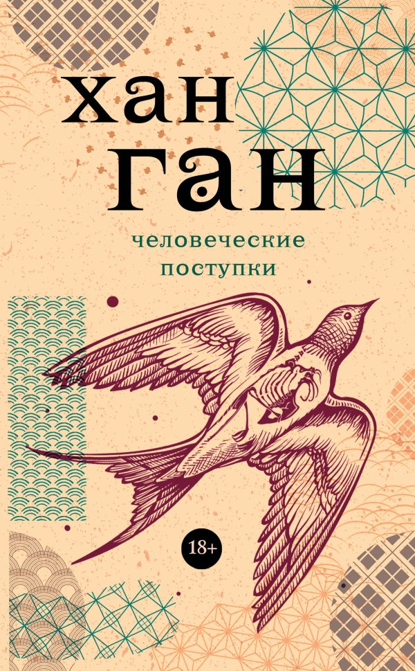 Обложка книги «Человеческие поступки»
