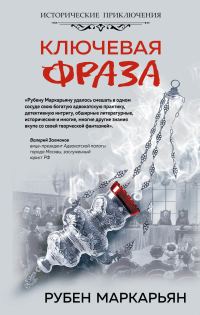 Обложка книги «Ключевая фраза»