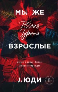 Обложка книги «Мы же взрослые люди»