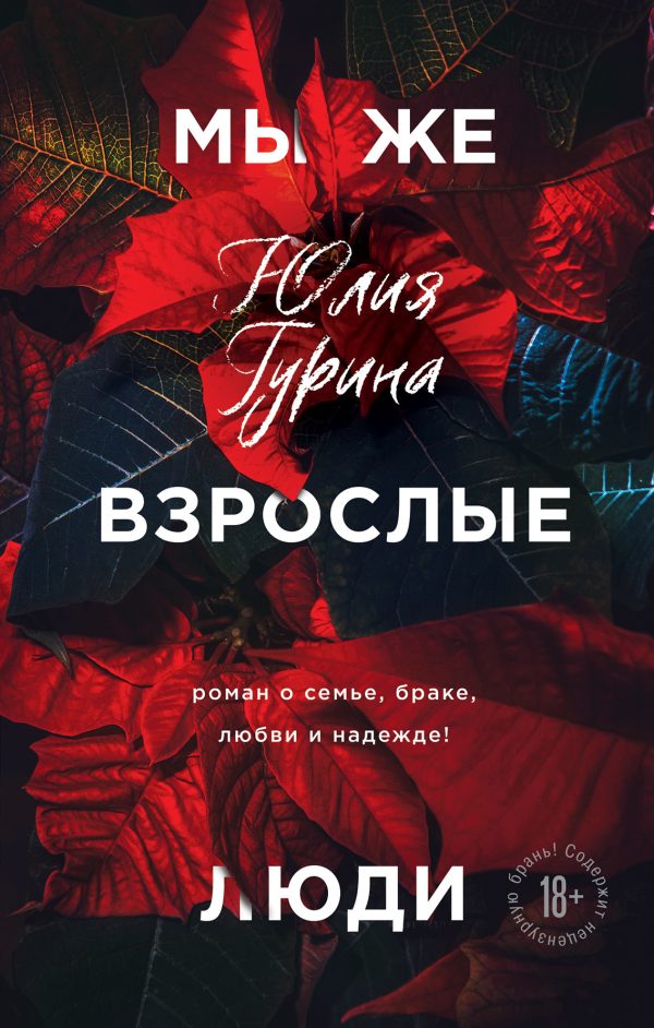 Обложка книги «Мы же взрослые люди»