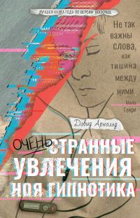 Обложка книги «Очень странные увлечения Ноя Гипнотика»