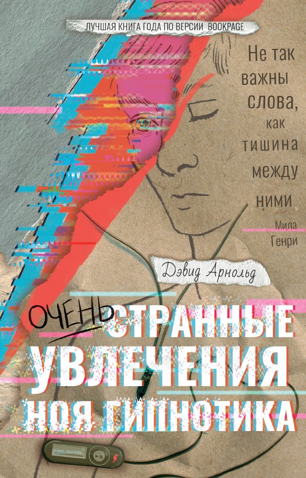 Обложка книги «Очень странные увлечения Ноя Гипнотика»