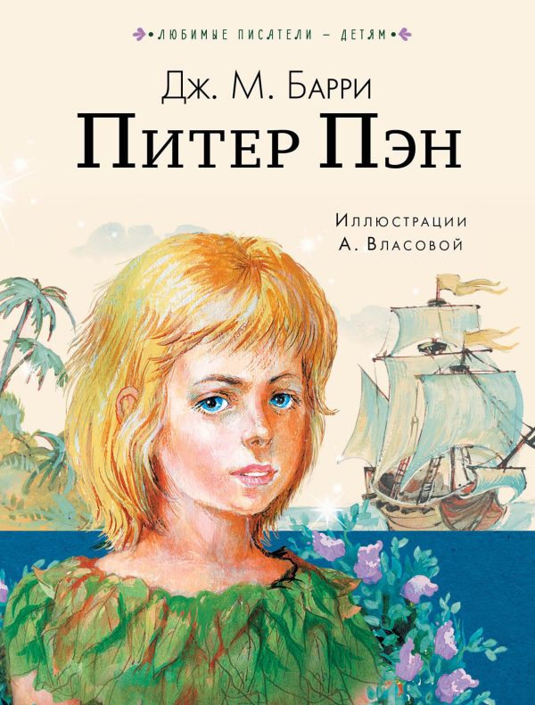 Обложка книги «Питер Пэн»