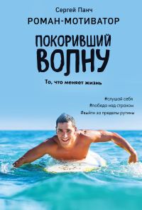 Обложка книги «Покоривший волну»