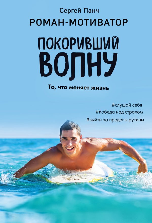 Обложка книги «Покоривший волну»